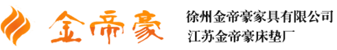 彭宝床垫|徐州床垫|徐州床垫厂|徐州金帝豪家具有限公司